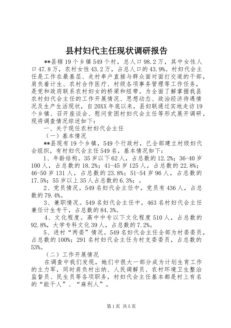 2024年县村妇代主任现状调研报告_第1页