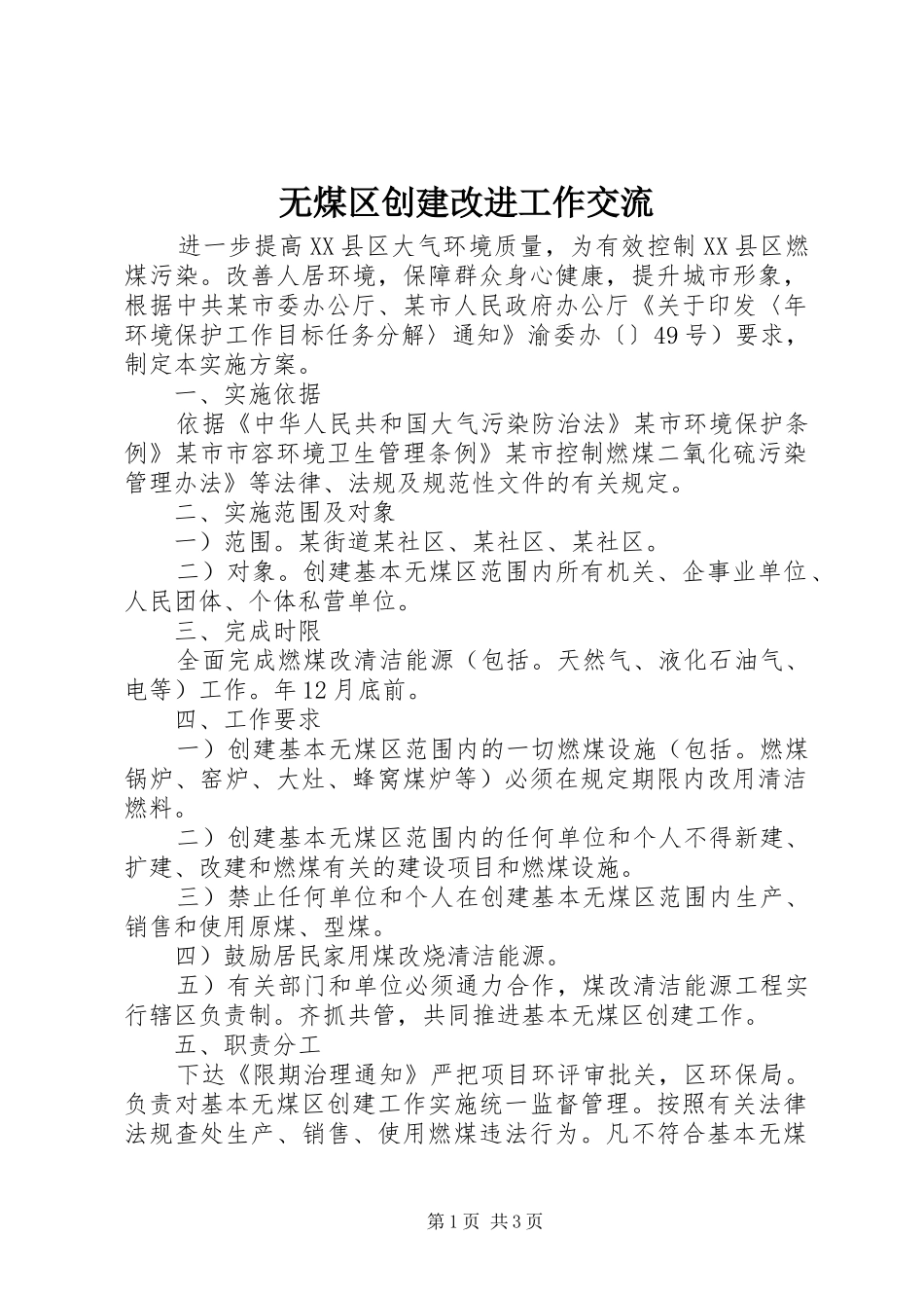 2024年无煤区创建改进工作交流_第1页