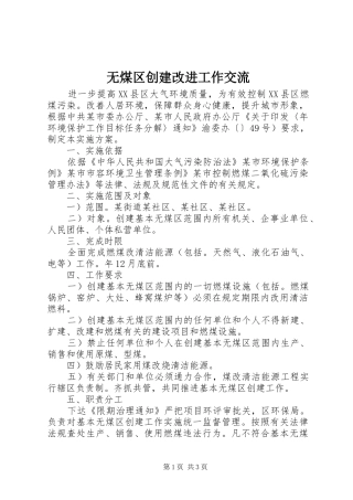 2024年无煤区创建改进工作交流