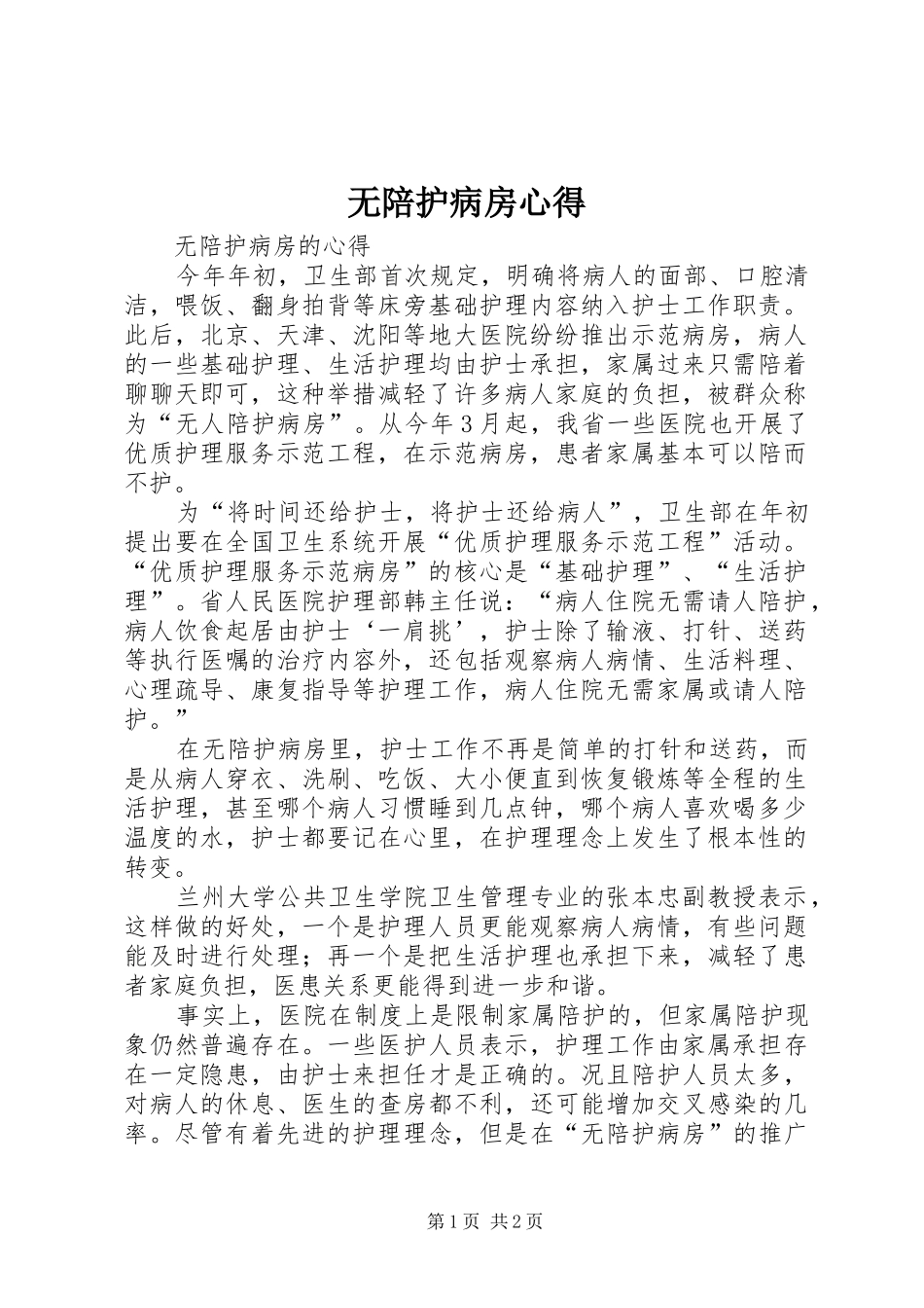2024年无陪护病房心得_第1页