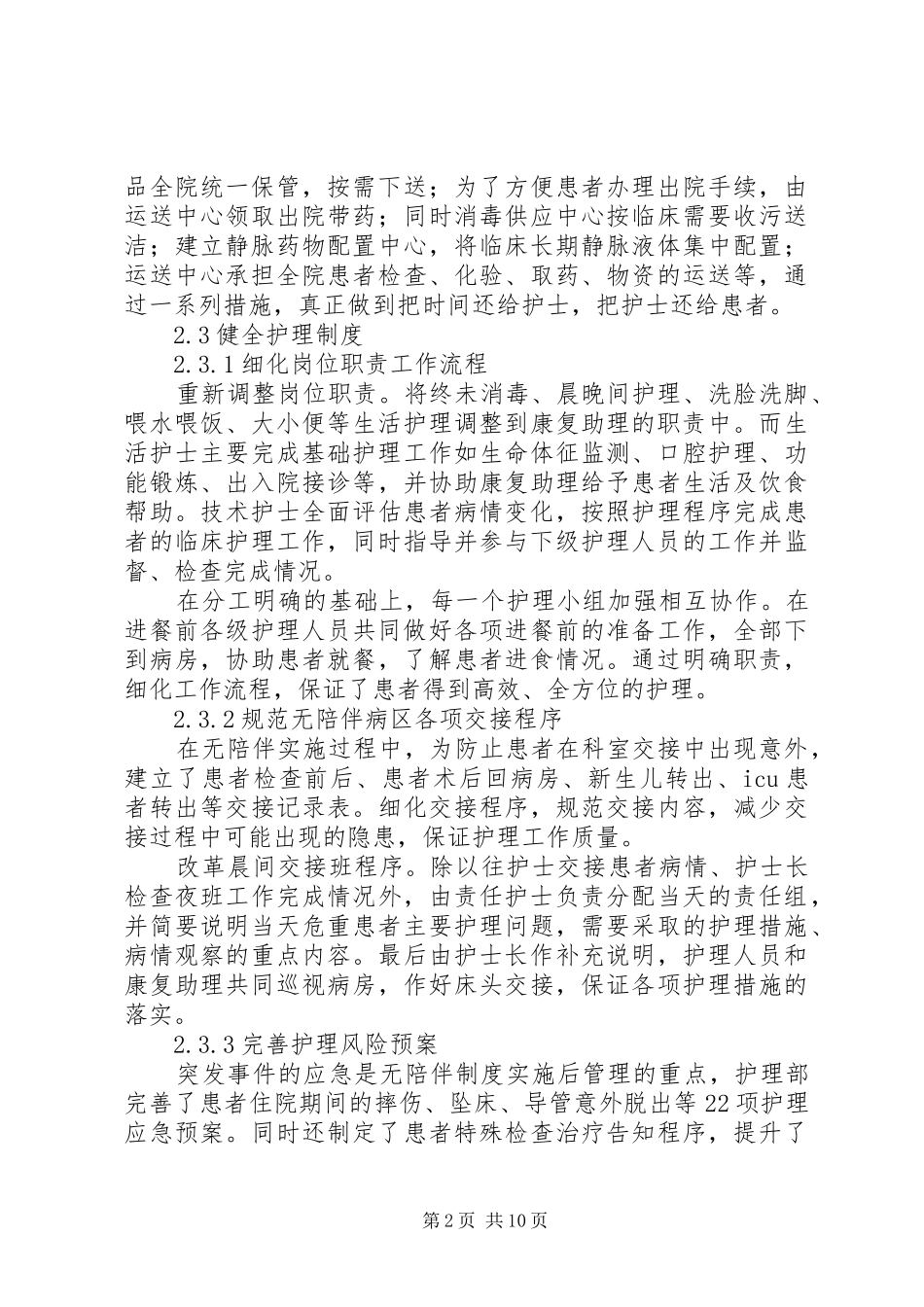 2024年无陪护病房制度开展实施范例_第2页