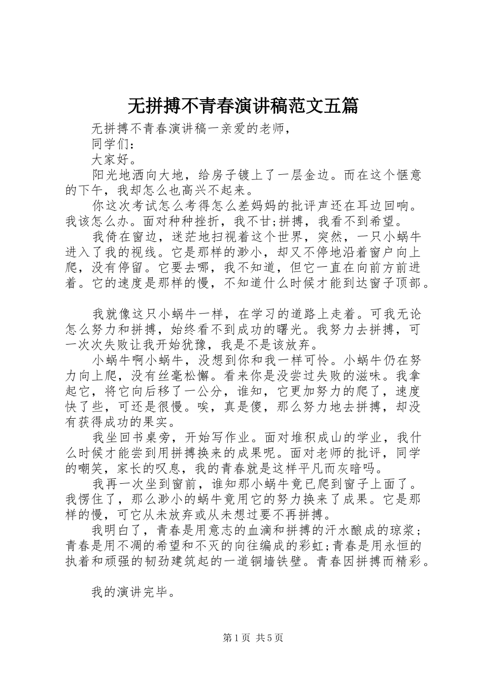 2024年无拼搏不青春演讲稿范文五篇_第1页
