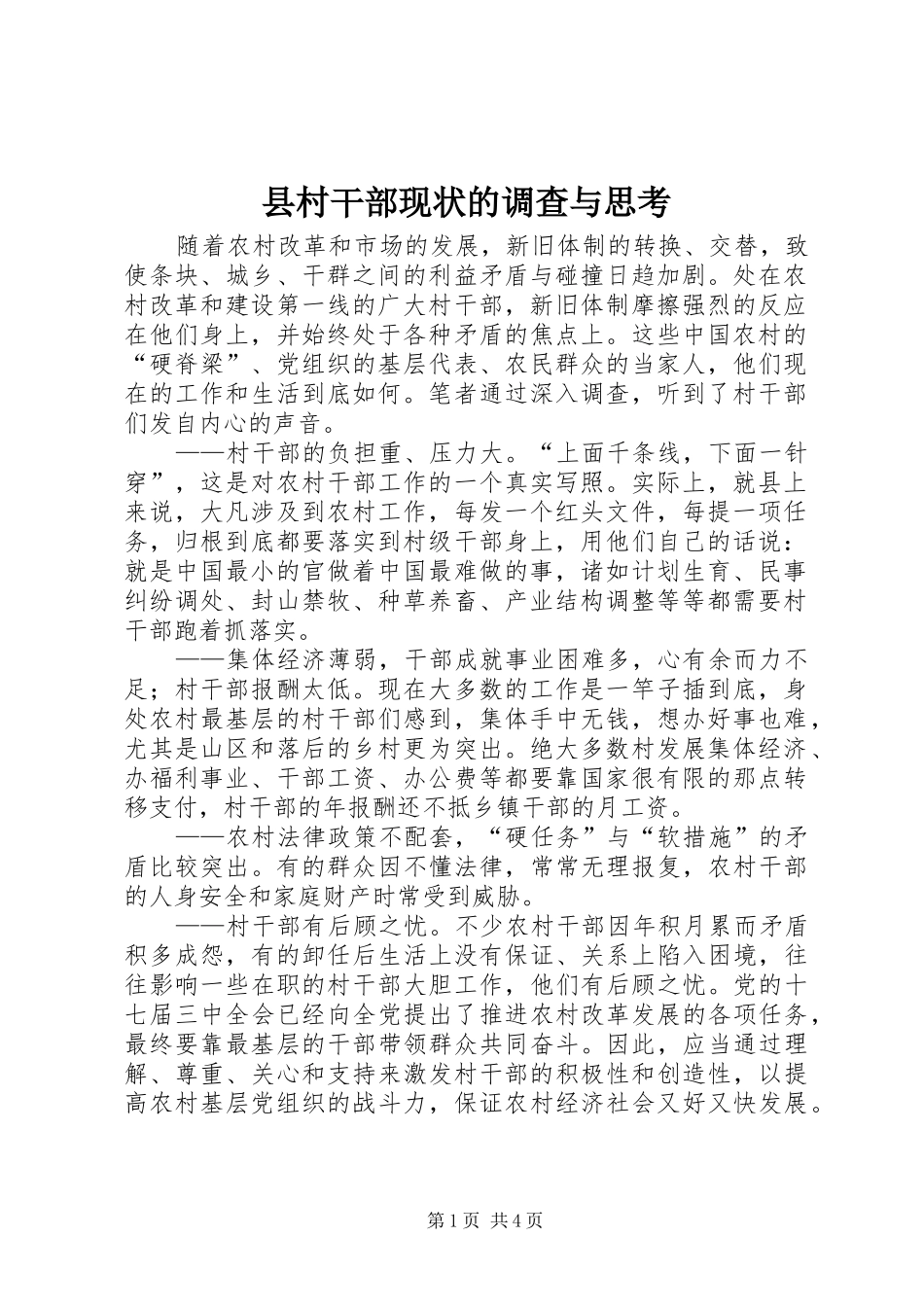 2024年县村干部现状的调查与思考_第1页