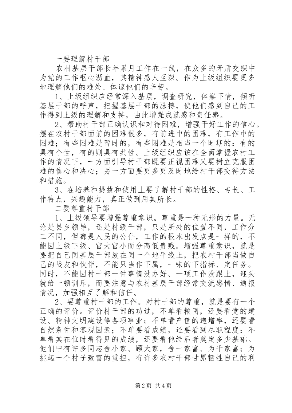 2024年县村干部现状的调查与思考_第2页