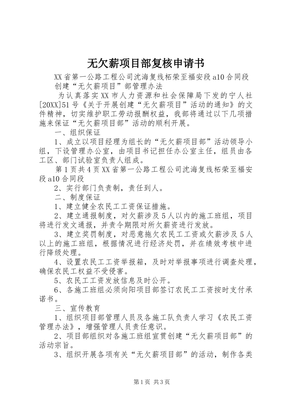 2024年无欠薪项目部复核申请书_第1页