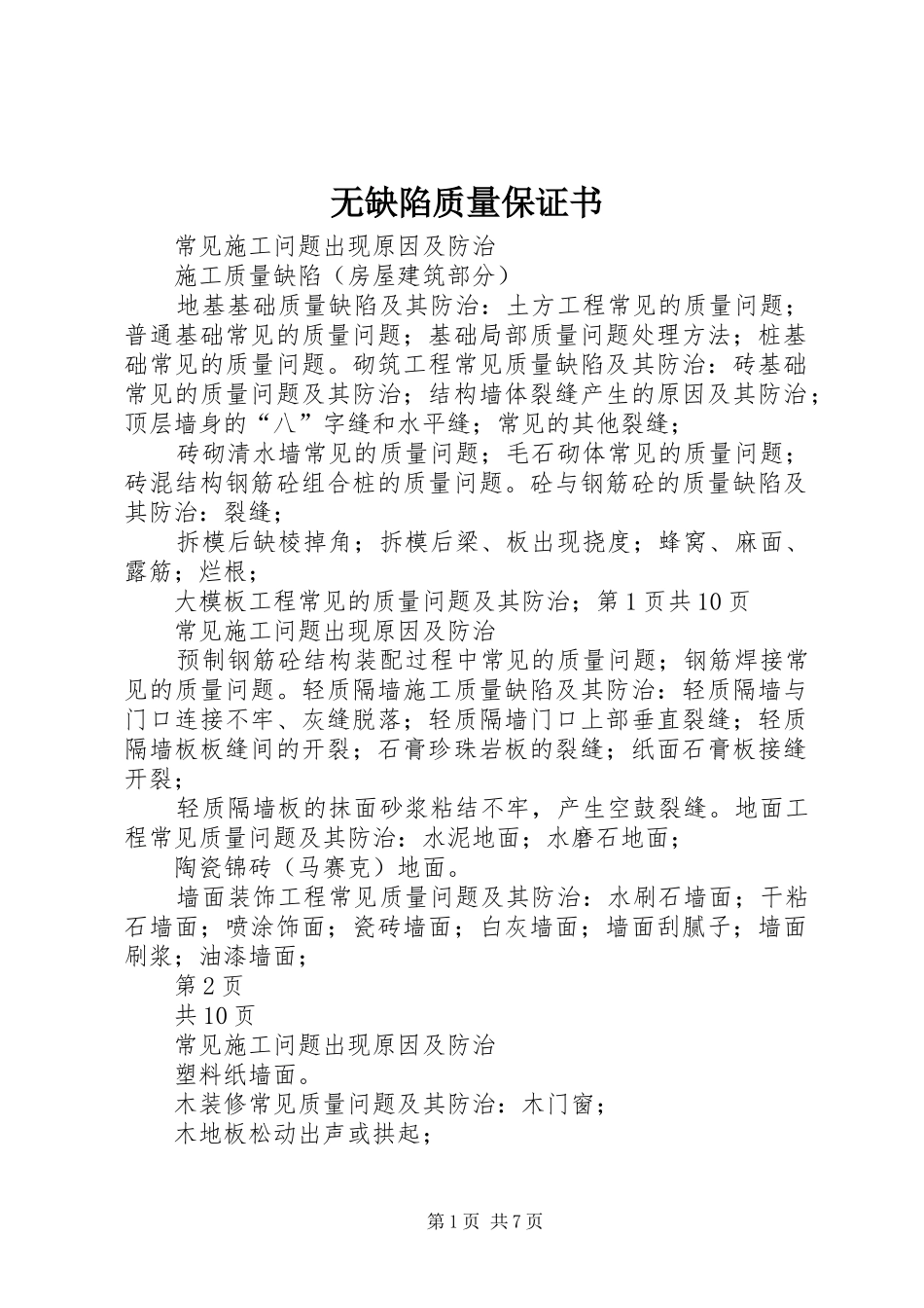 2024年无缺陷质量保证书_第1页