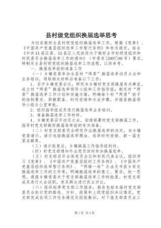 2024年县村级党组织换届选举思考