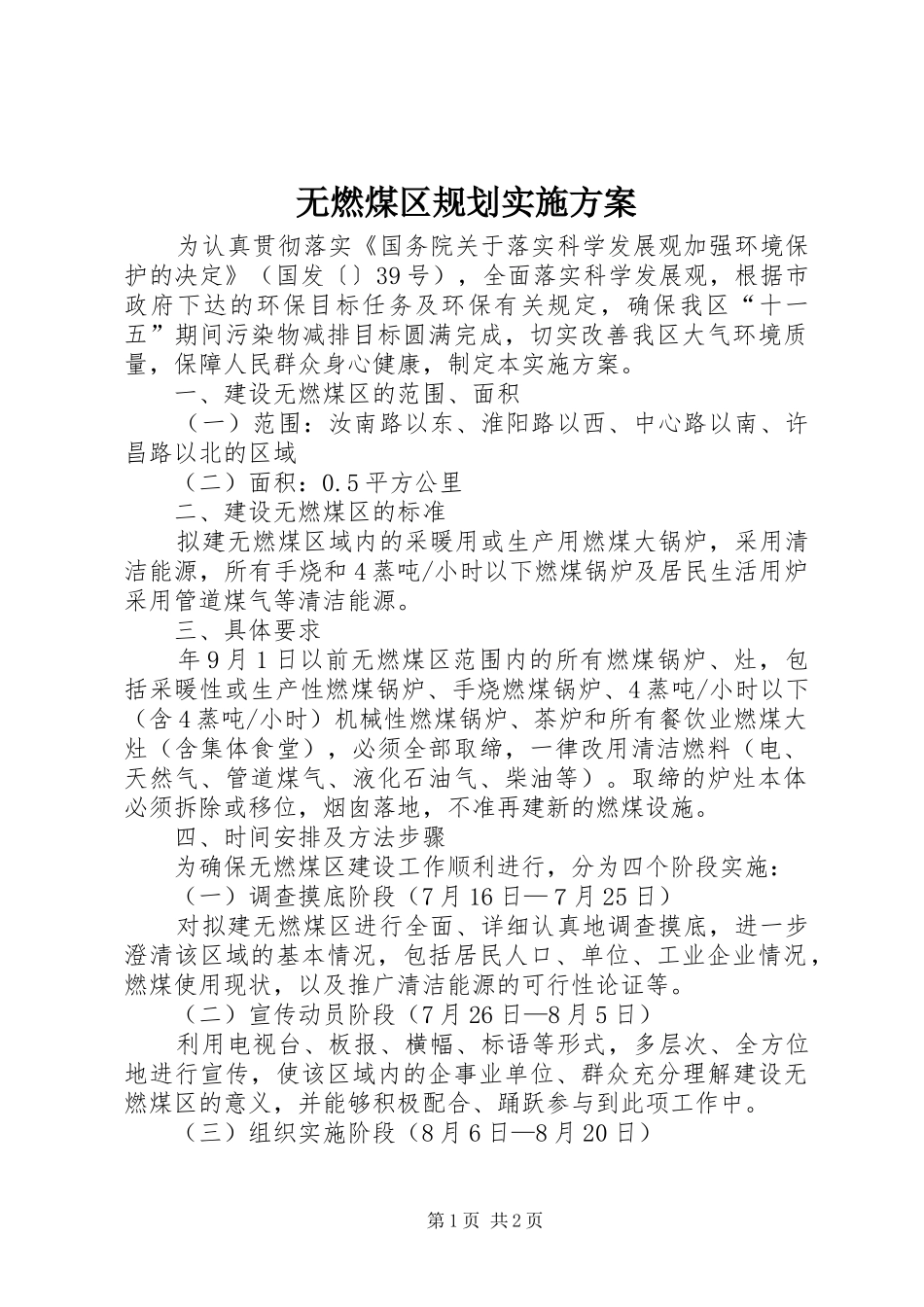2024年无燃煤区规划实施方案_第1页