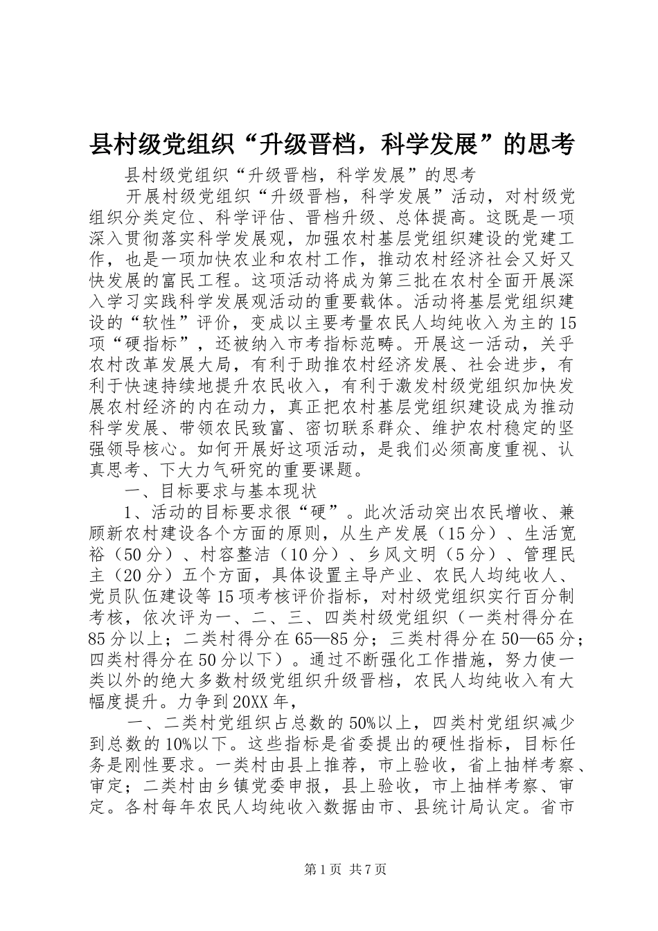 2024年县村级党组织升级晋档，科学发展的思考_第1页