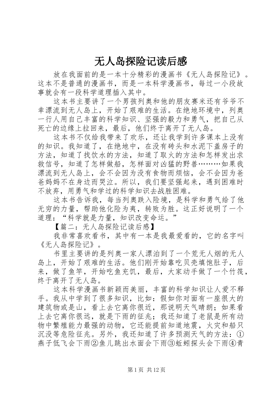 2024年无人岛探险记读后感_第1页