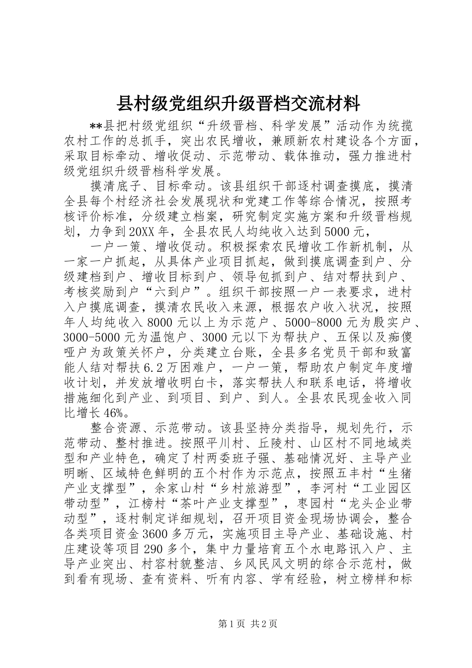 2024年县村级党组织升级晋档交流材料_第1页
