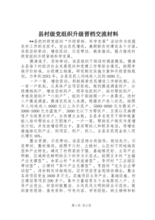 2024年县村级党组织升级晋档交流材料