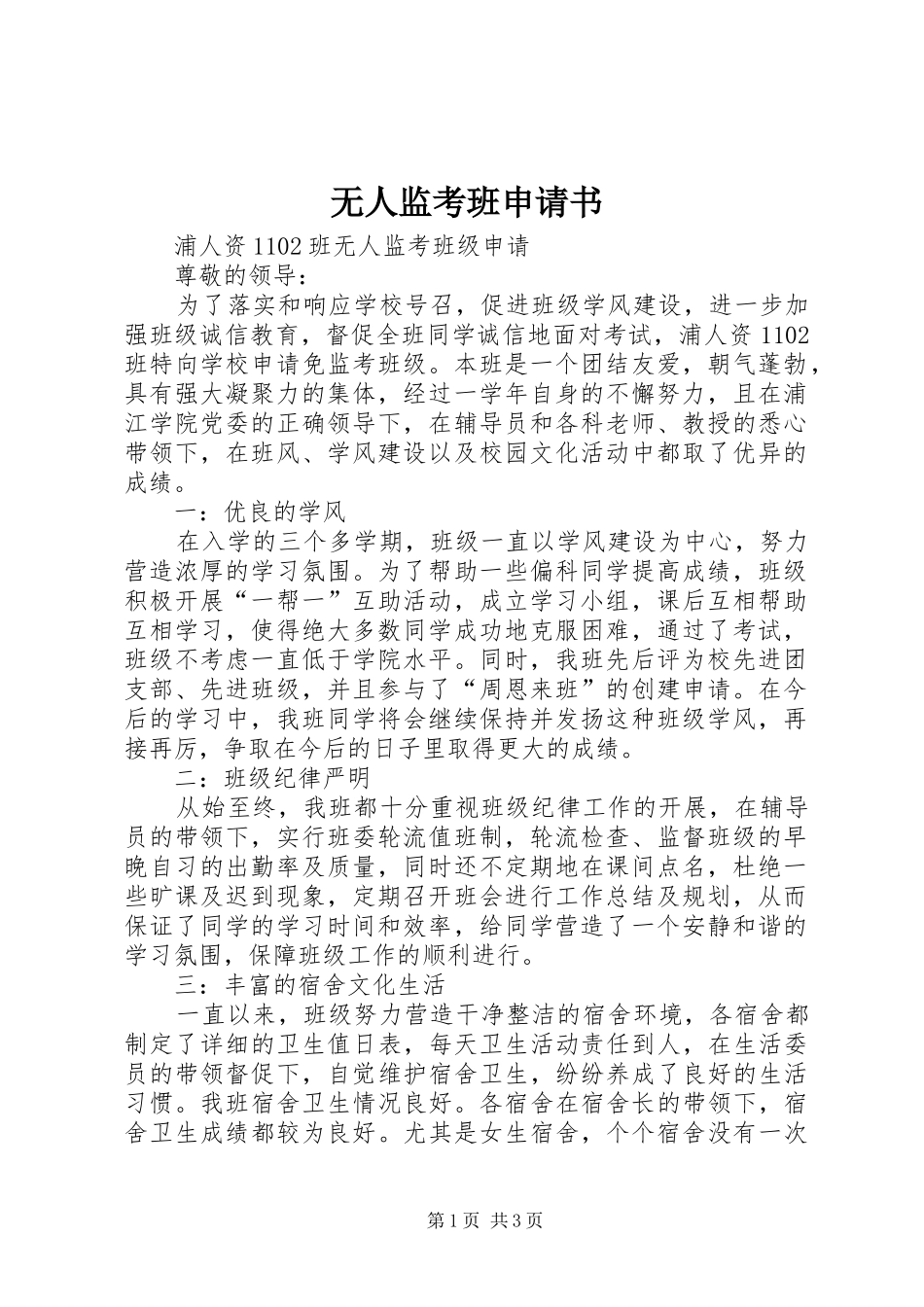 2024年无人监考班申请书_第1页