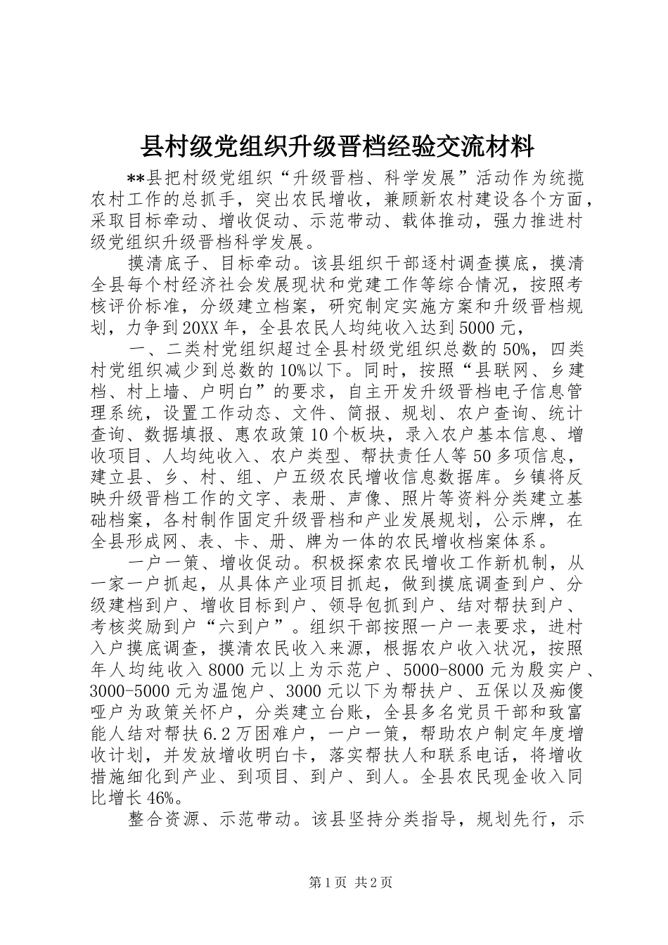 2024年县村级党组织升级晋档经验交流材料_第1页