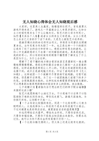 2024年无人知晓心得体会无人知晓观后感