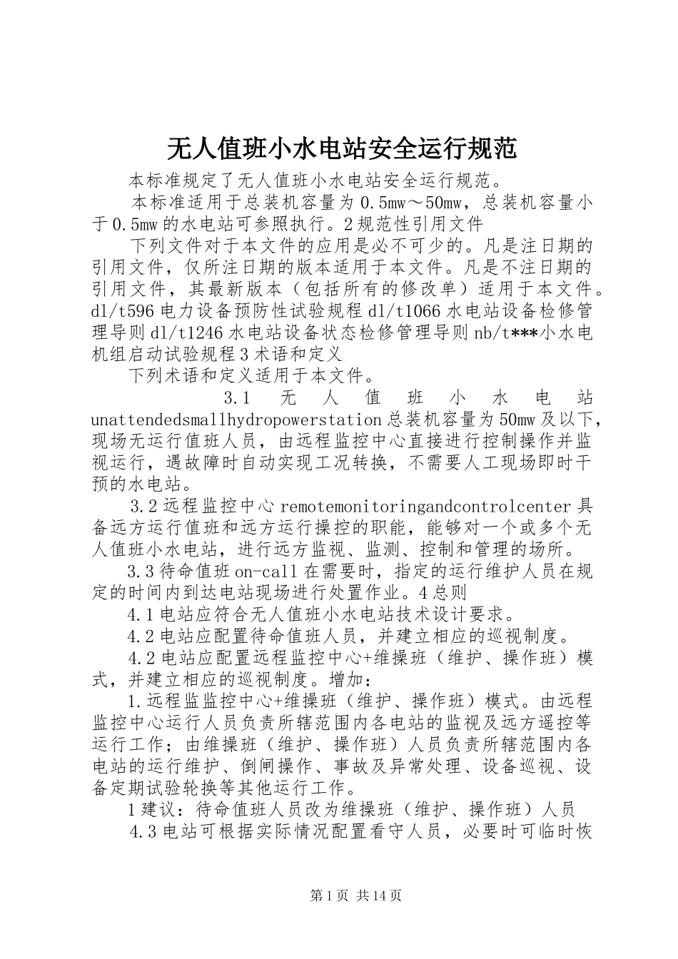 2024年无人值班小水电站安全运行规范_第1页