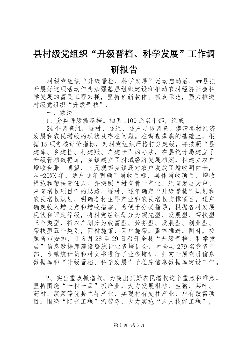2024年县村级党组织升级晋档科学发展工作调研报告_第1页