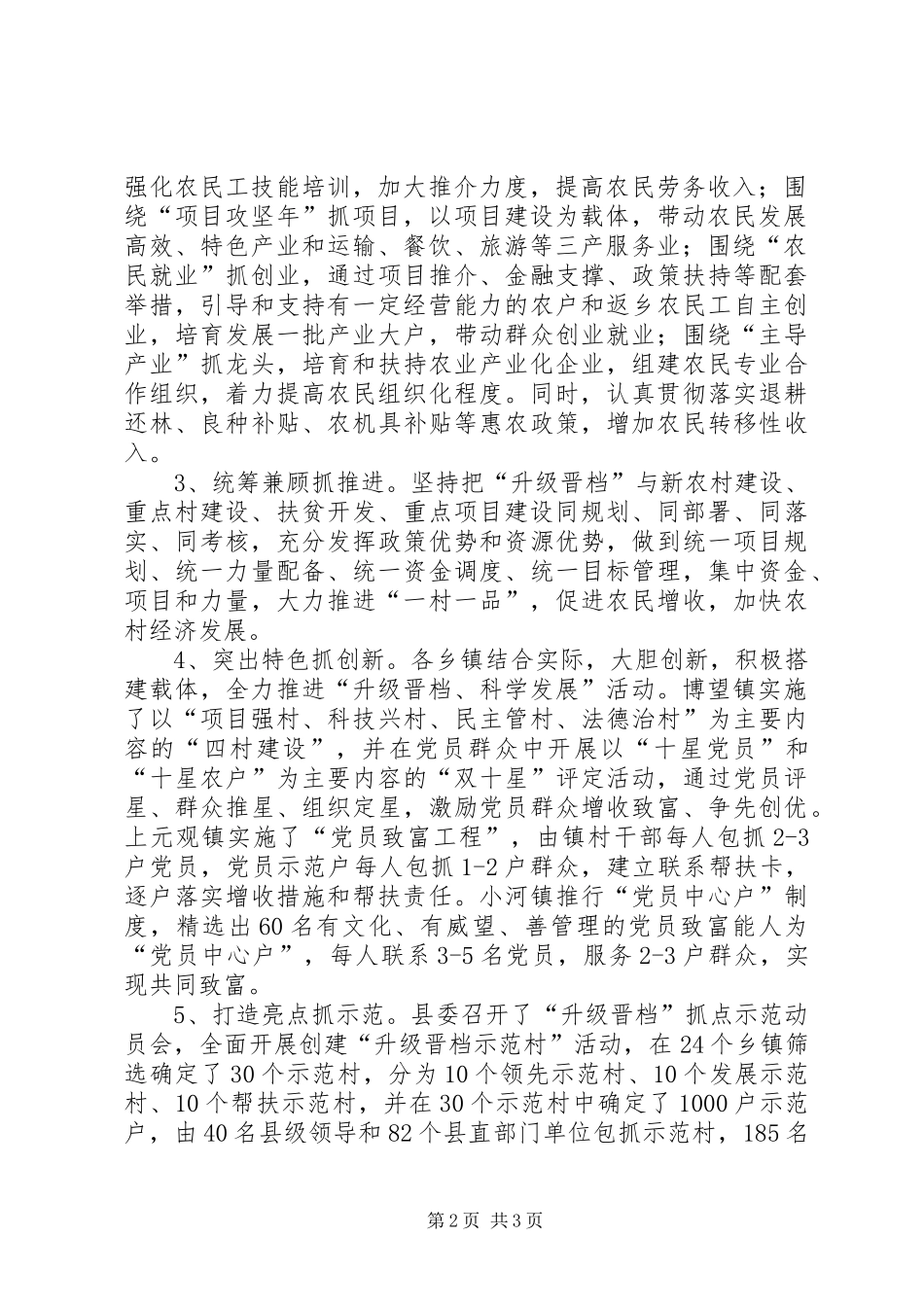 2024年县村级党组织升级晋档科学发展工作调研报告_第2页