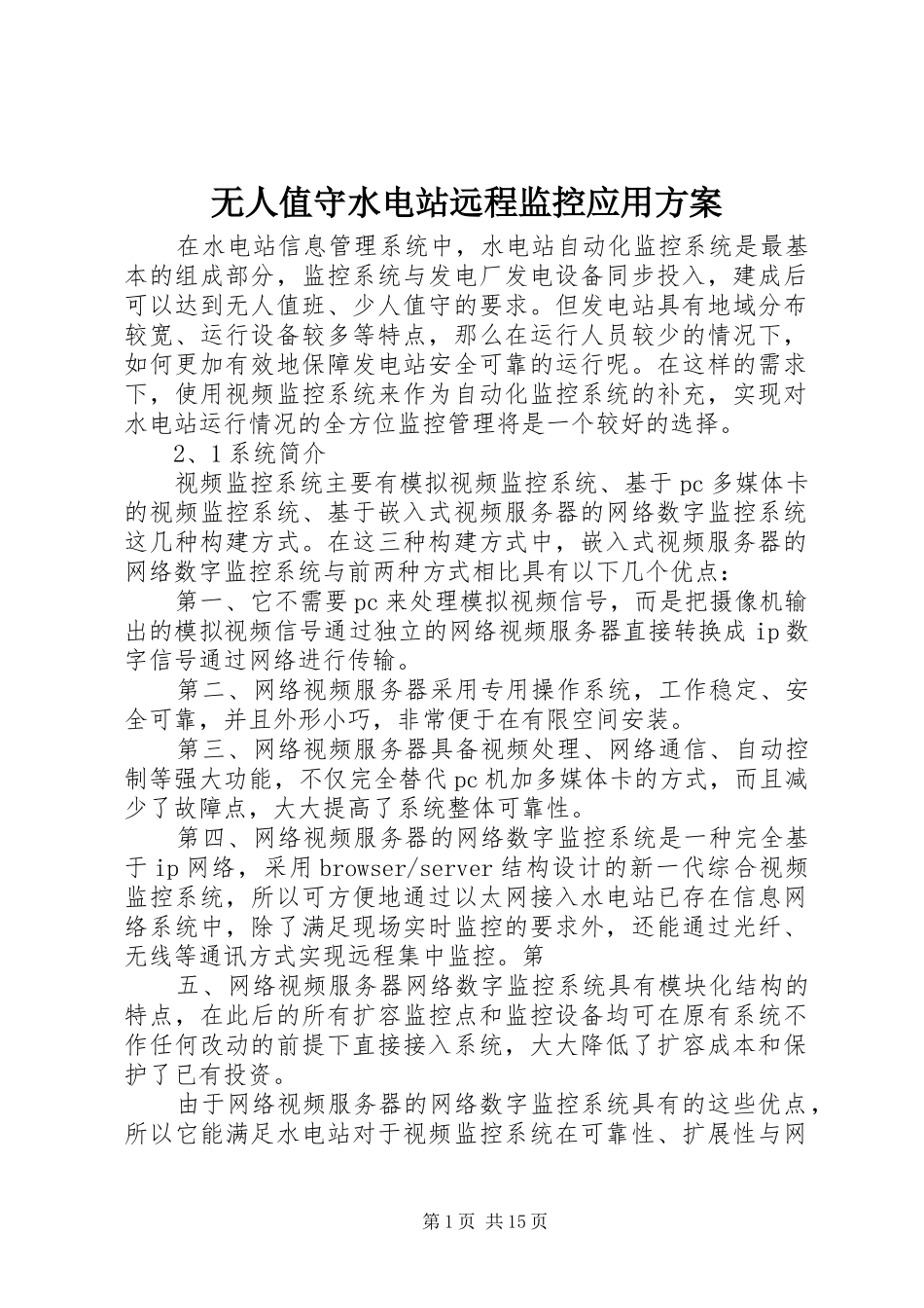 2024年无人值守水电站远程监控应用方案_第1页