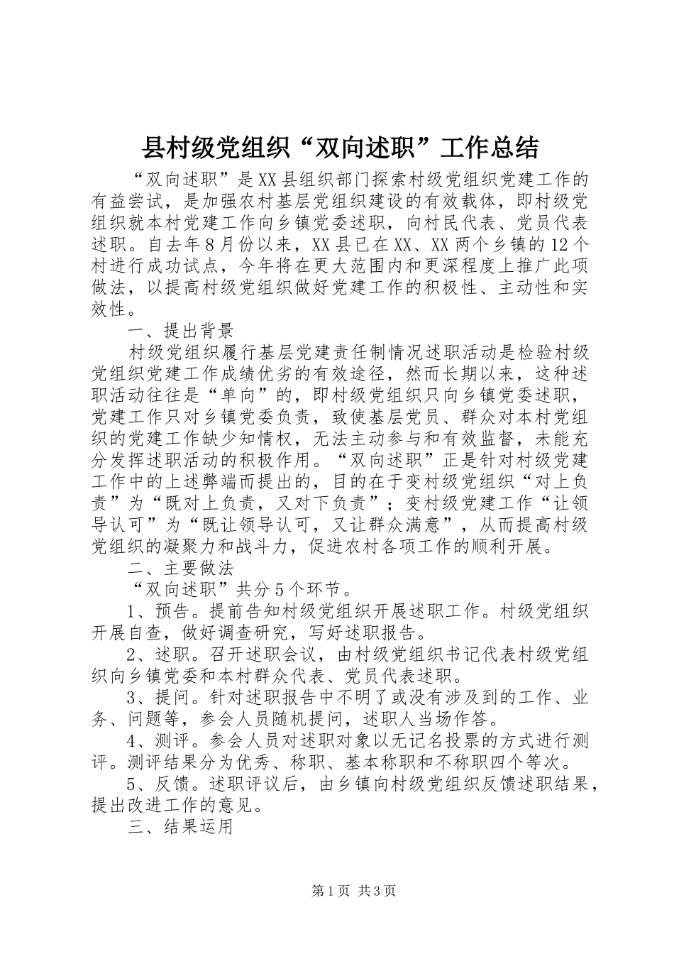 2024年县村级党组织双向述职工作总结_第1页