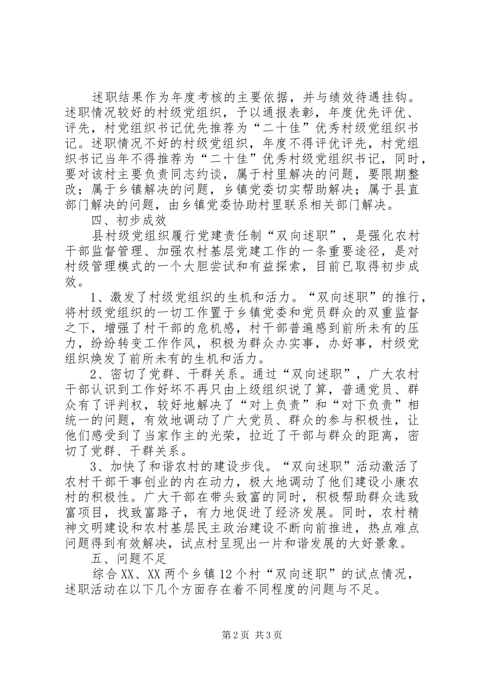 2024年县村级党组织双向述职工作总结_第2页