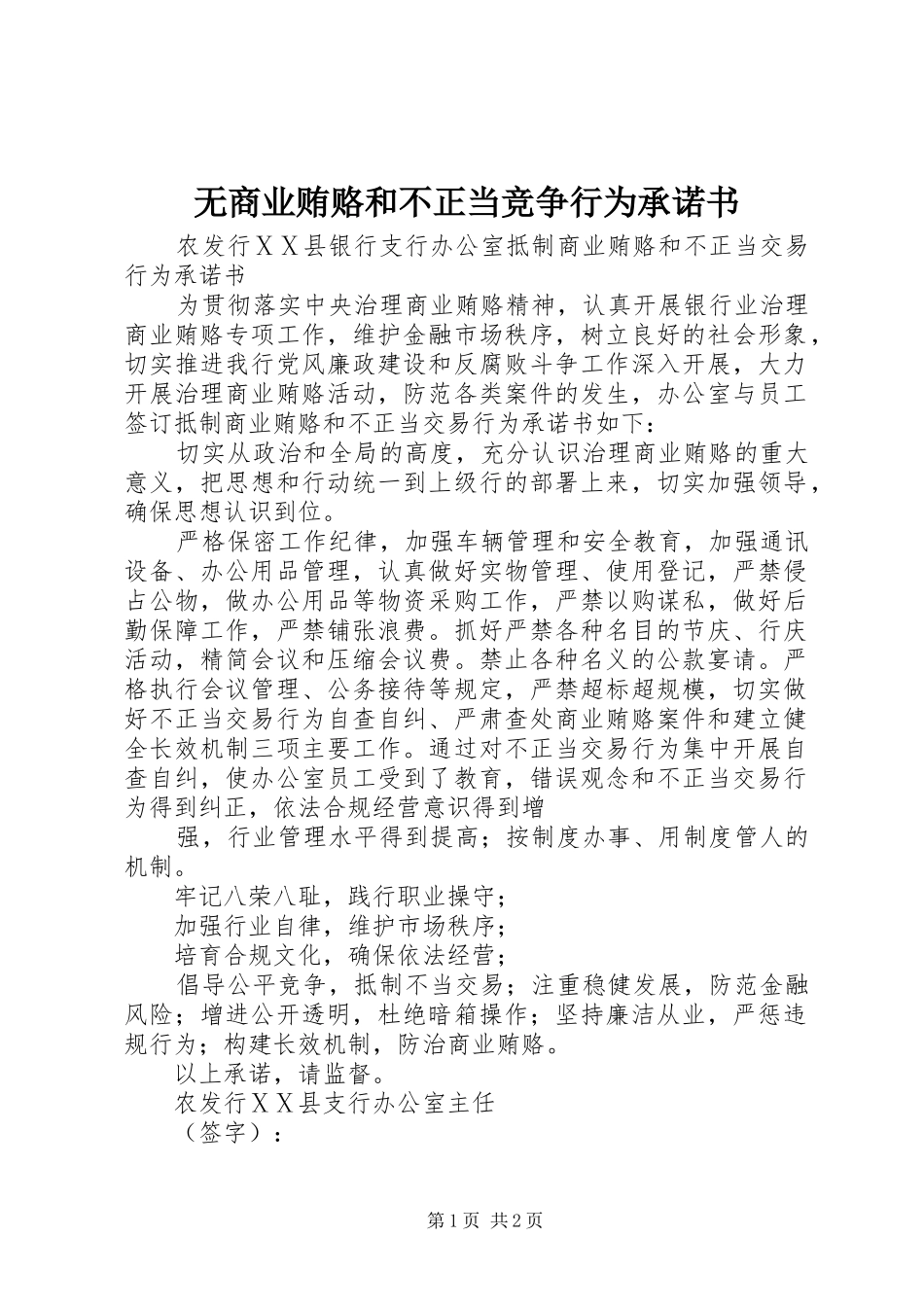 2024年无商业贿赂和不正当竞争行为承诺书_第1页