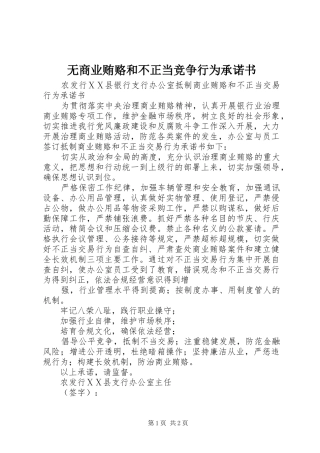 2024年无商业贿赂和不正当竞争行为承诺书