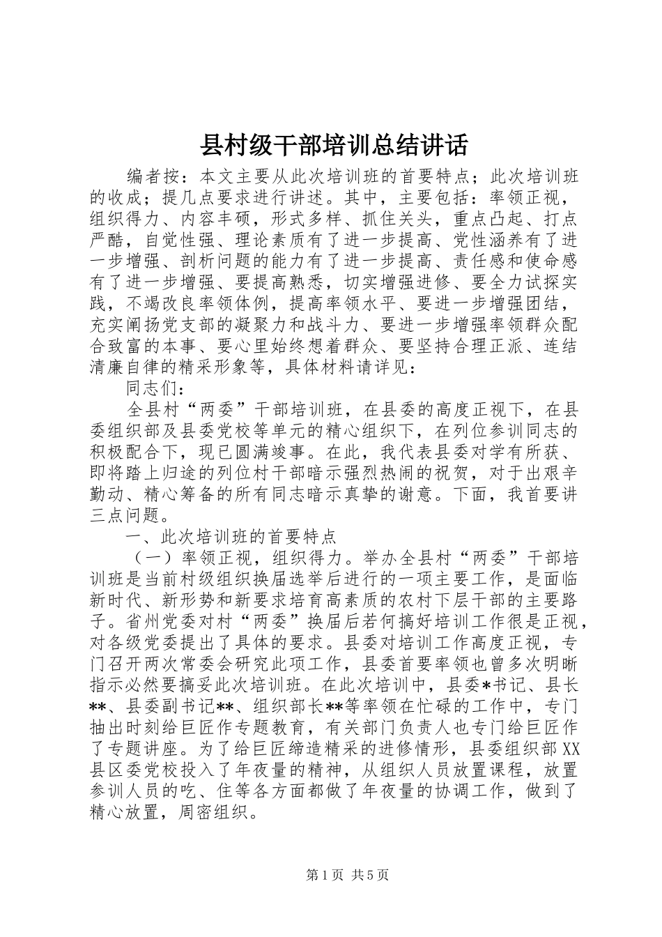 2024年县村级干部培训总结致辞_第1页