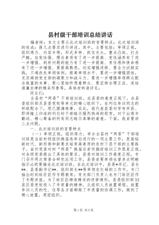 2024年县村级干部培训总结致辞
