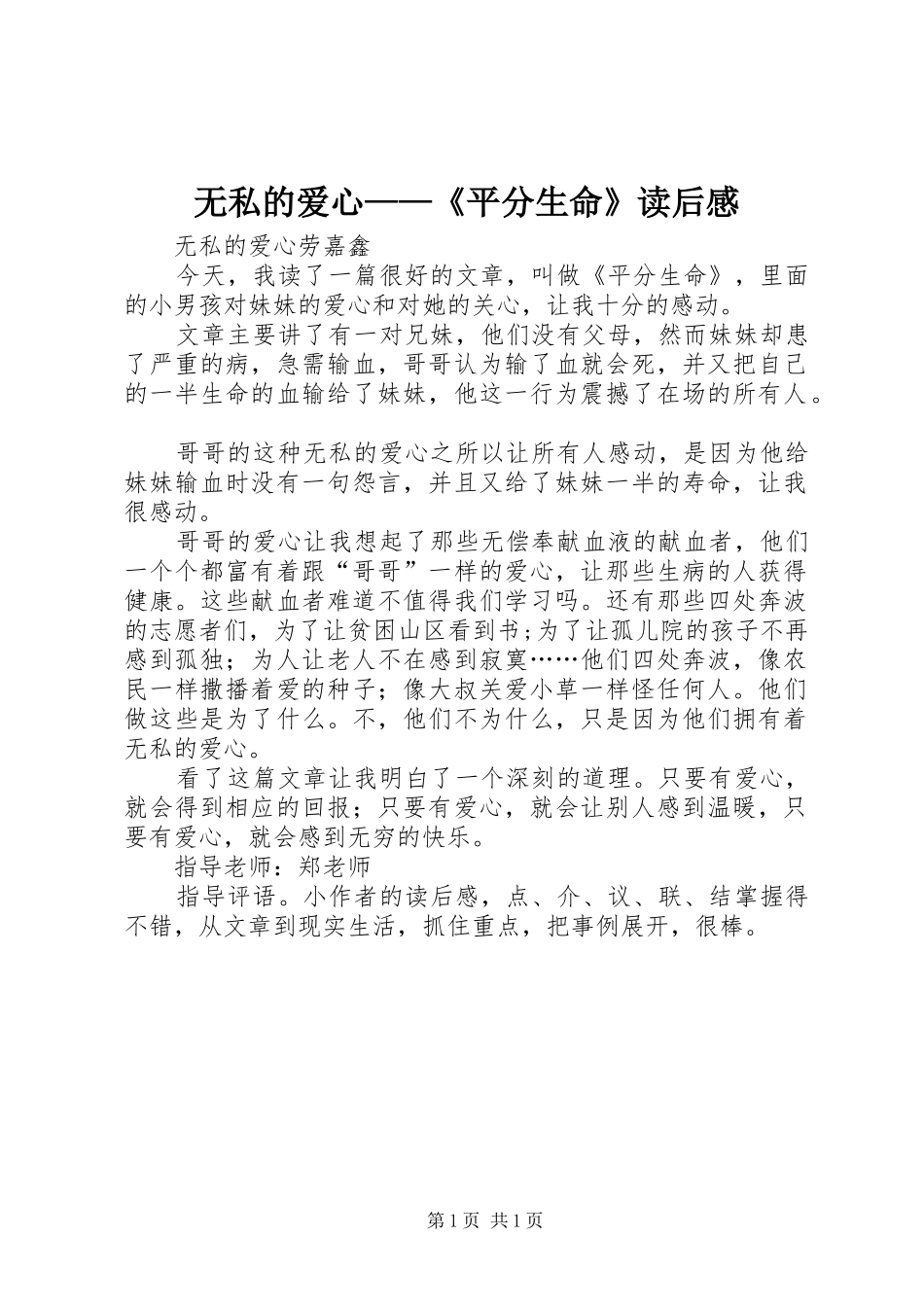 2024年无私的爱心平分生命读后感_第1页