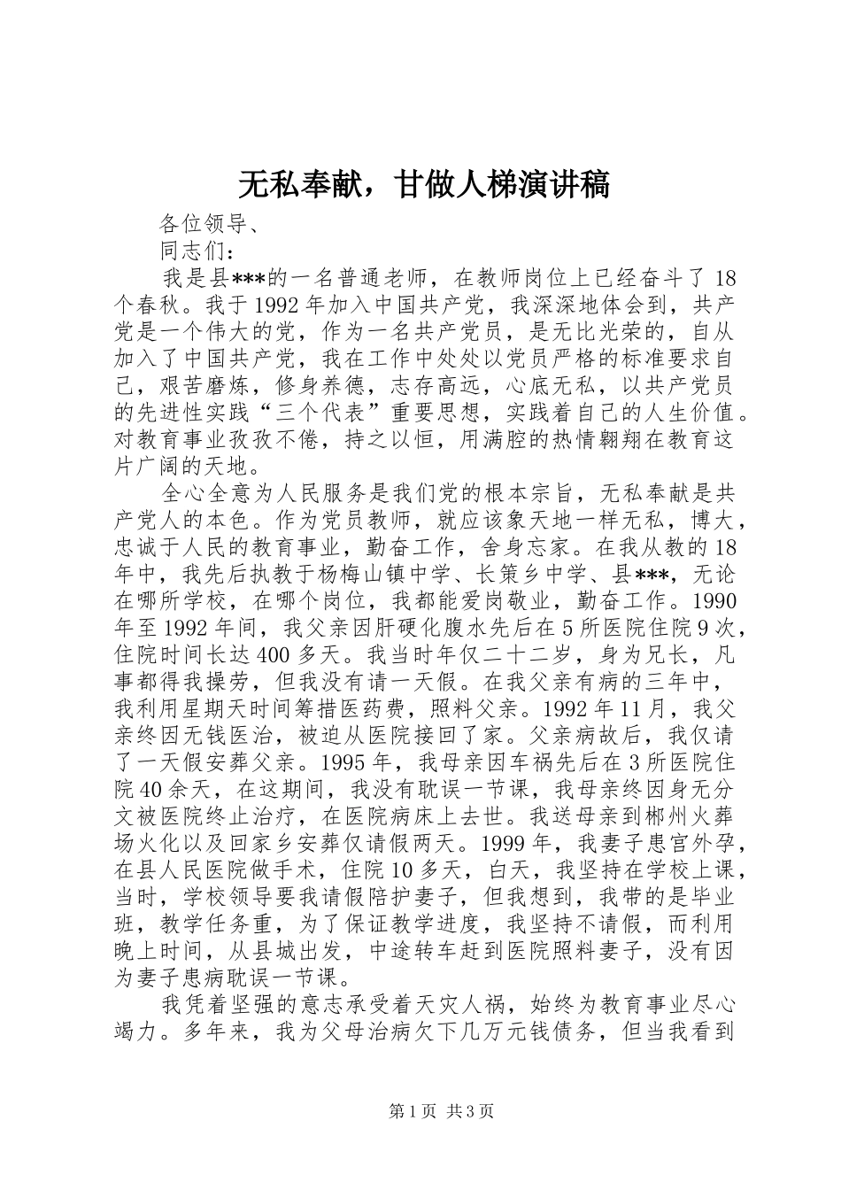 2024年无私奉献，甘做人梯演讲稿_第1页