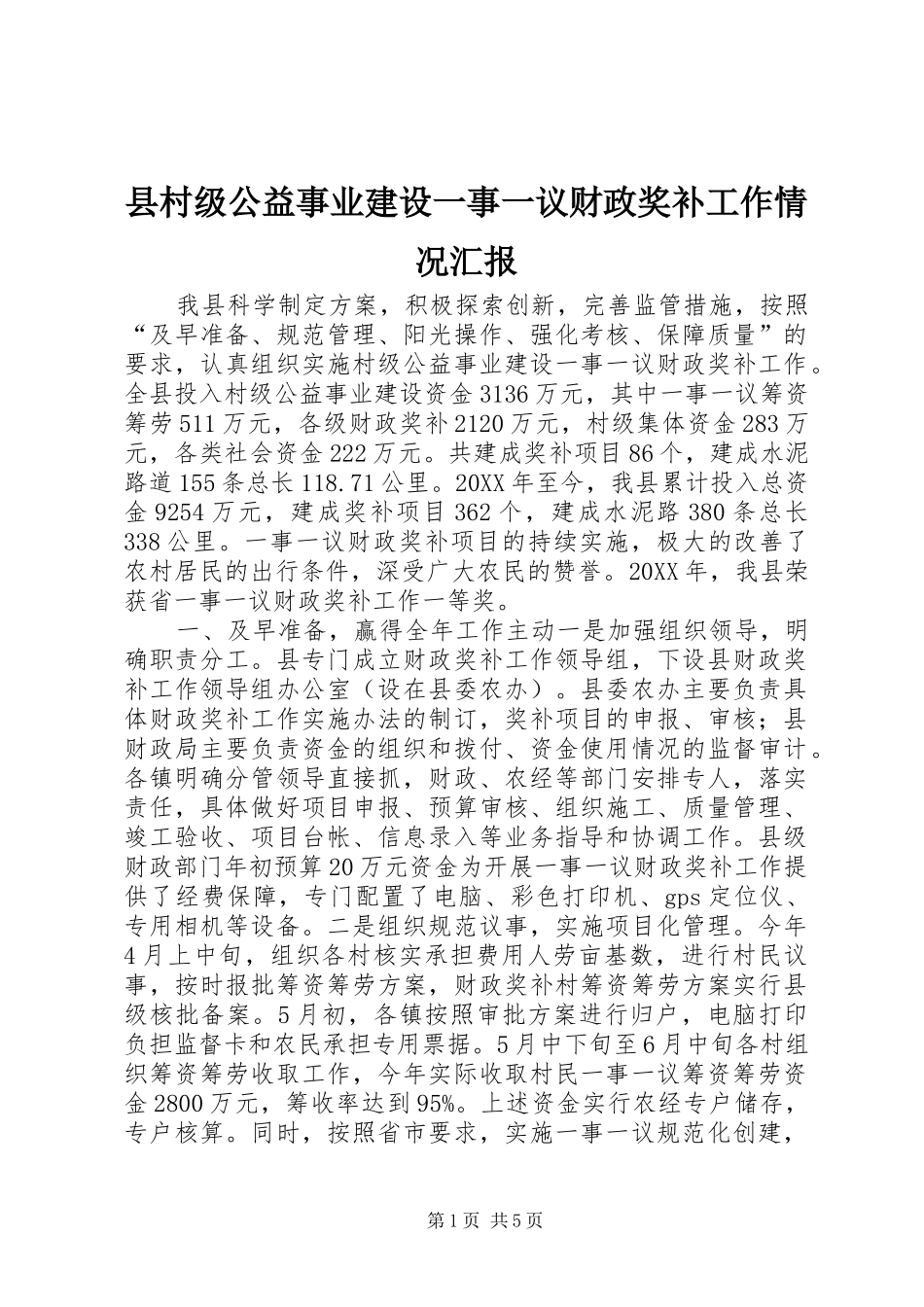 2024年县村级公益事业建设一事一议财政奖补工作情况汇报_第1页