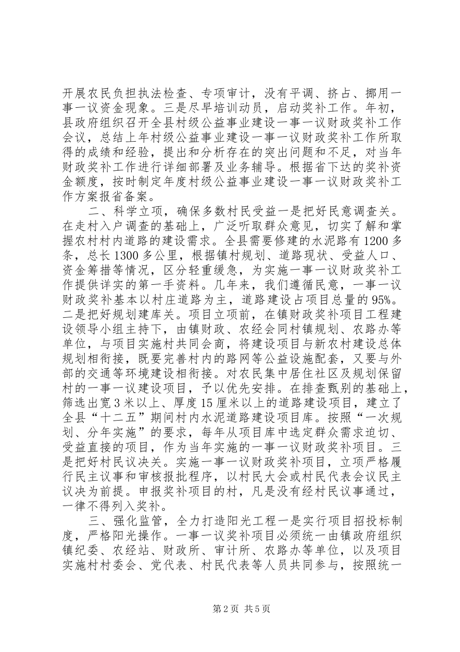 2024年县村级公益事业建设一事一议财政奖补工作情况汇报_第2页