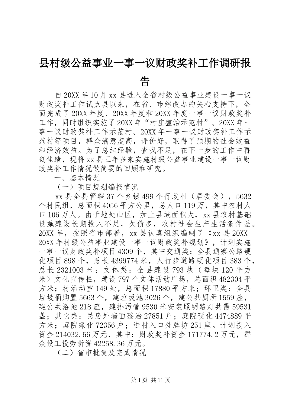 2024年县村级公益事业一事一议财政奖补工作调研报告_第1页
