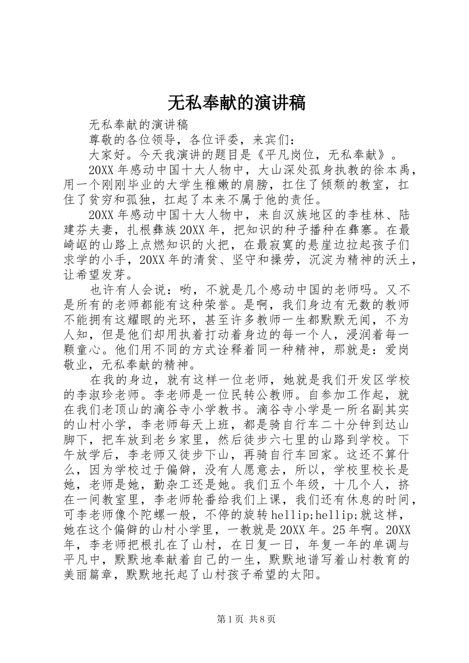 2024年无私奉献的演讲稿_第1页