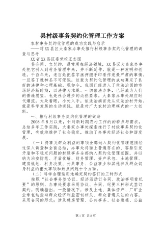 2024年县村级事务契约化管理工作方案