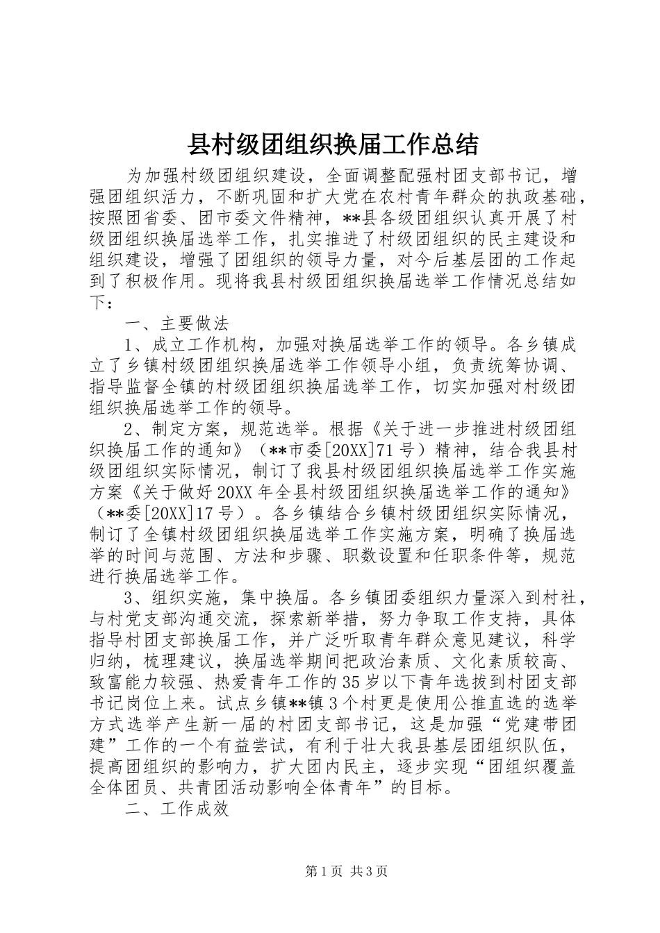 2024年县村级团组织换届工作总结_第1页