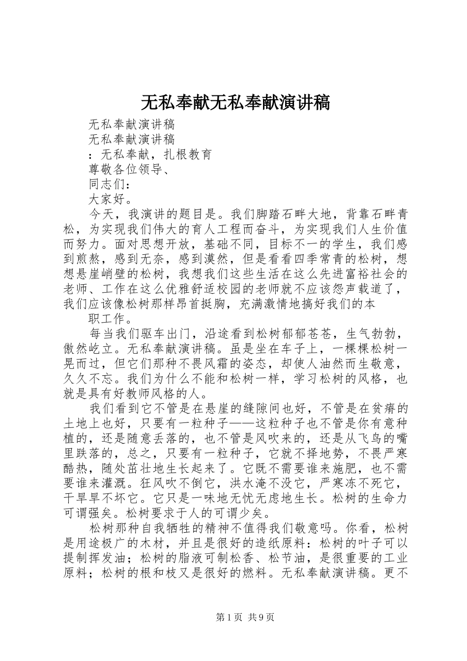 2024年无私奉献无私奉献演讲稿_第1页