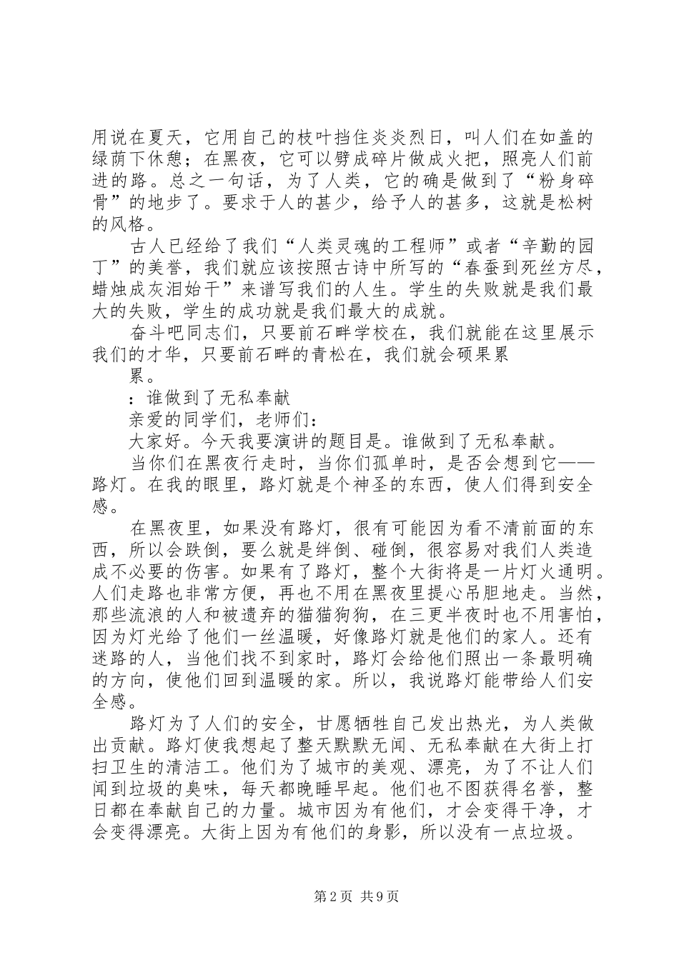 2024年无私奉献无私奉献演讲稿_第2页