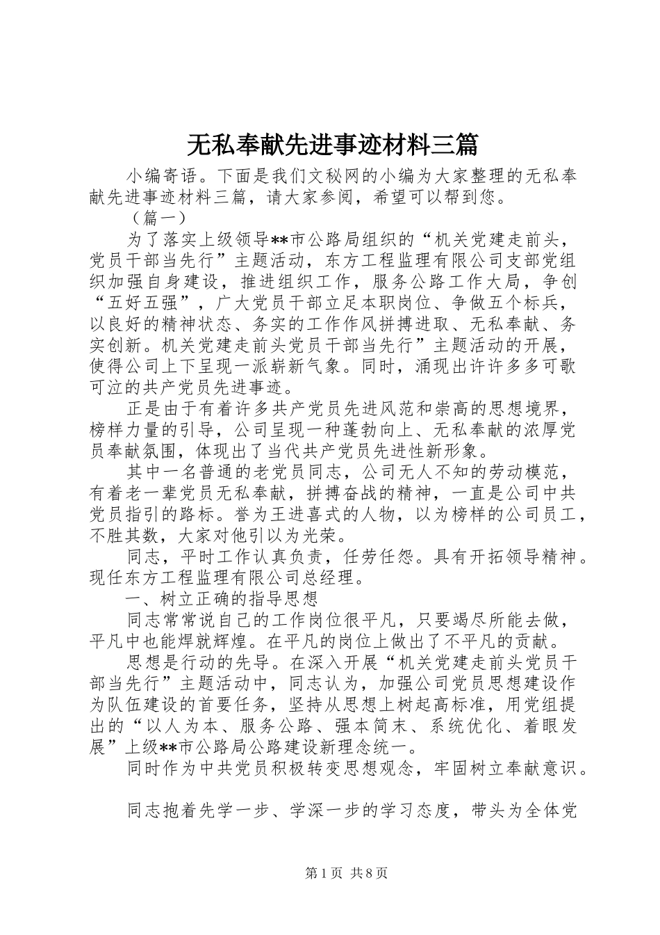 2024年无私奉献先进事迹材料三篇_第1页