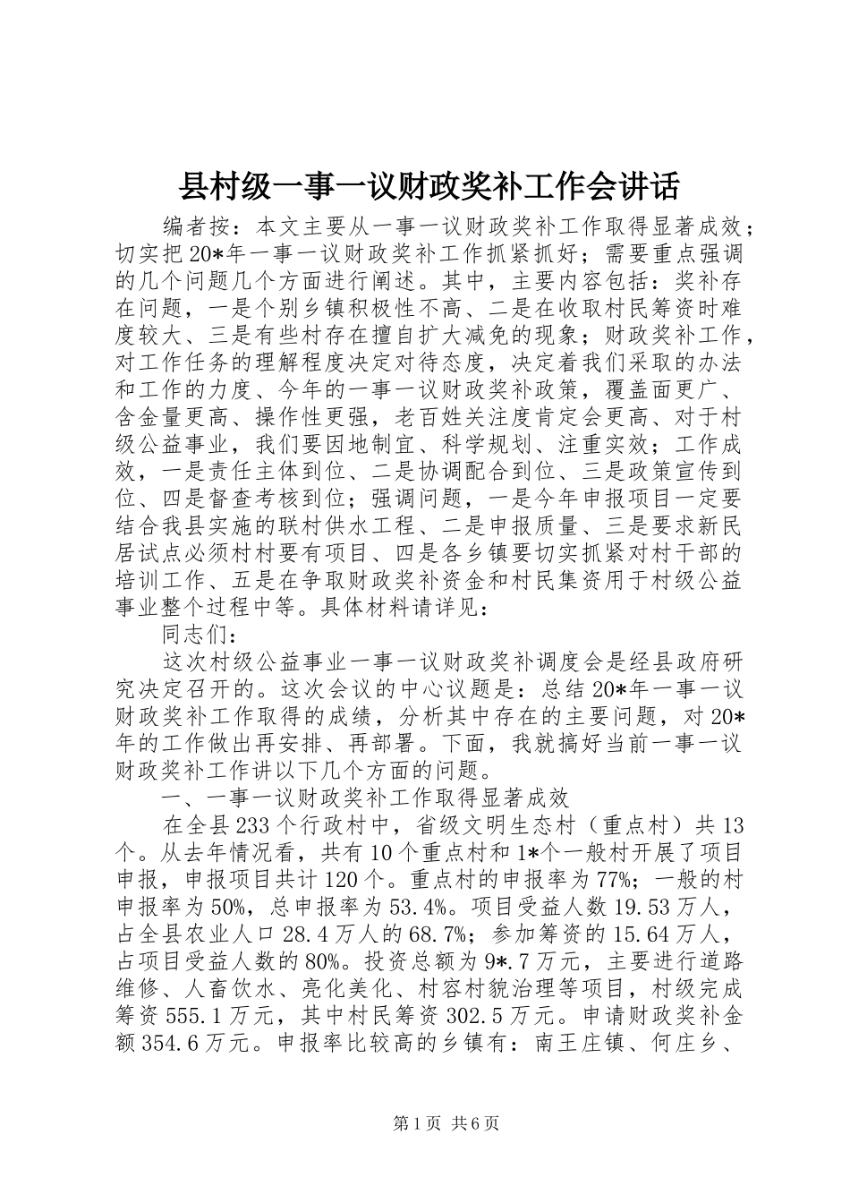 2024年县村级一事一议财政奖补工作会致辞_第1页
