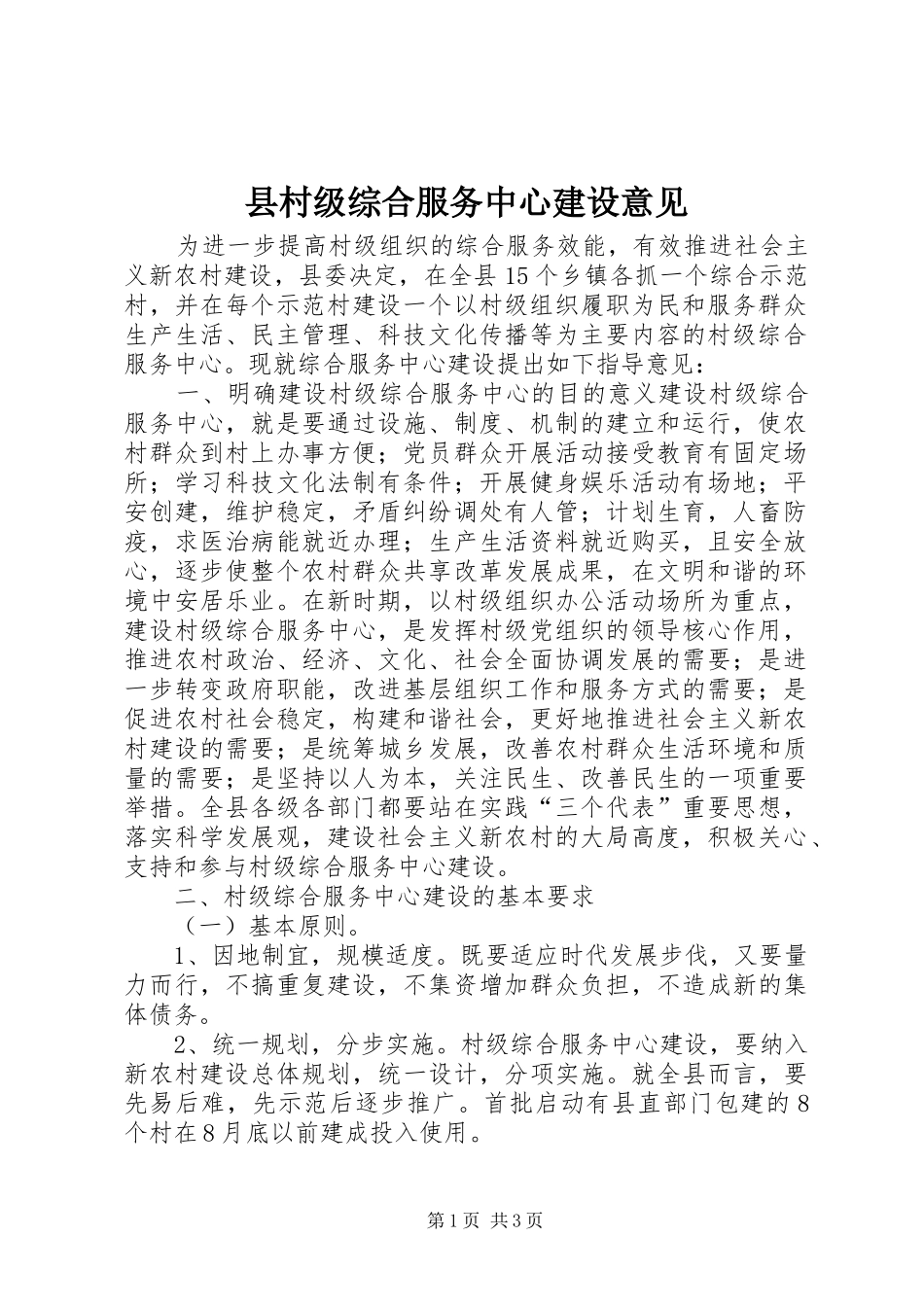 2024年县村级综合服务中心建设意见_第1页