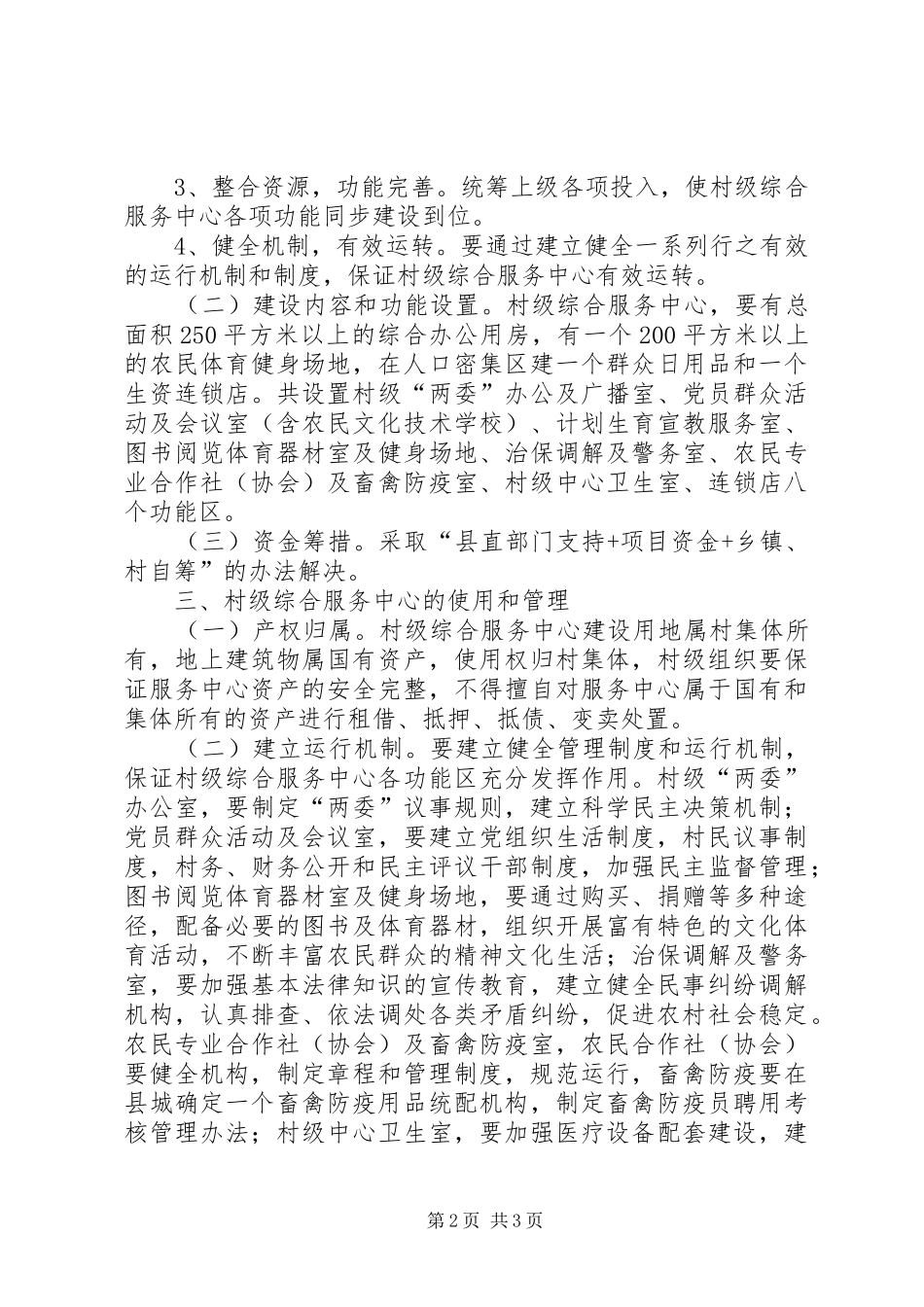 2024年县村级综合服务中心建设意见_第2页
