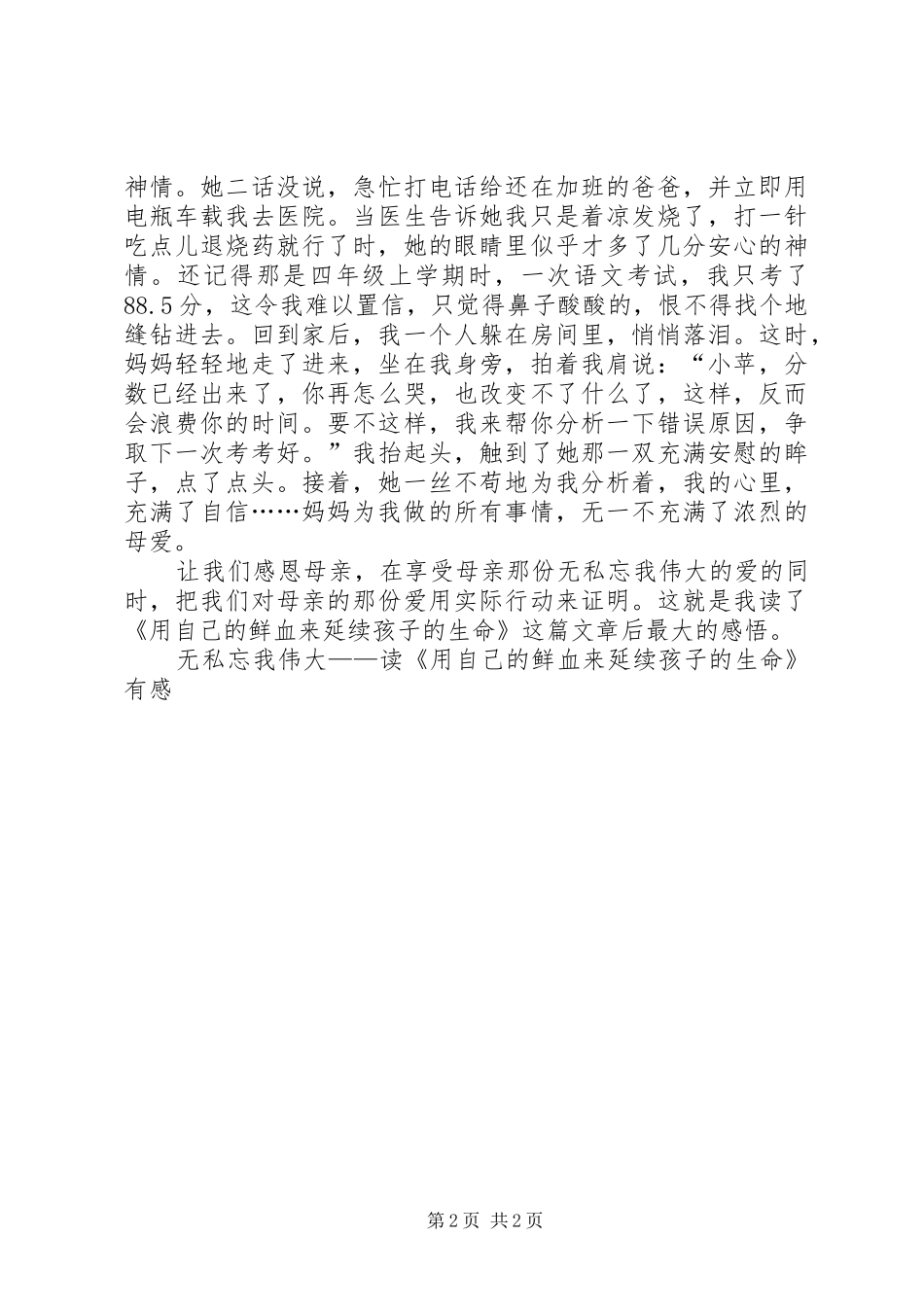 2024年无私忘我伟大读用自己的鲜血来延续孩子的生命有感_第2页