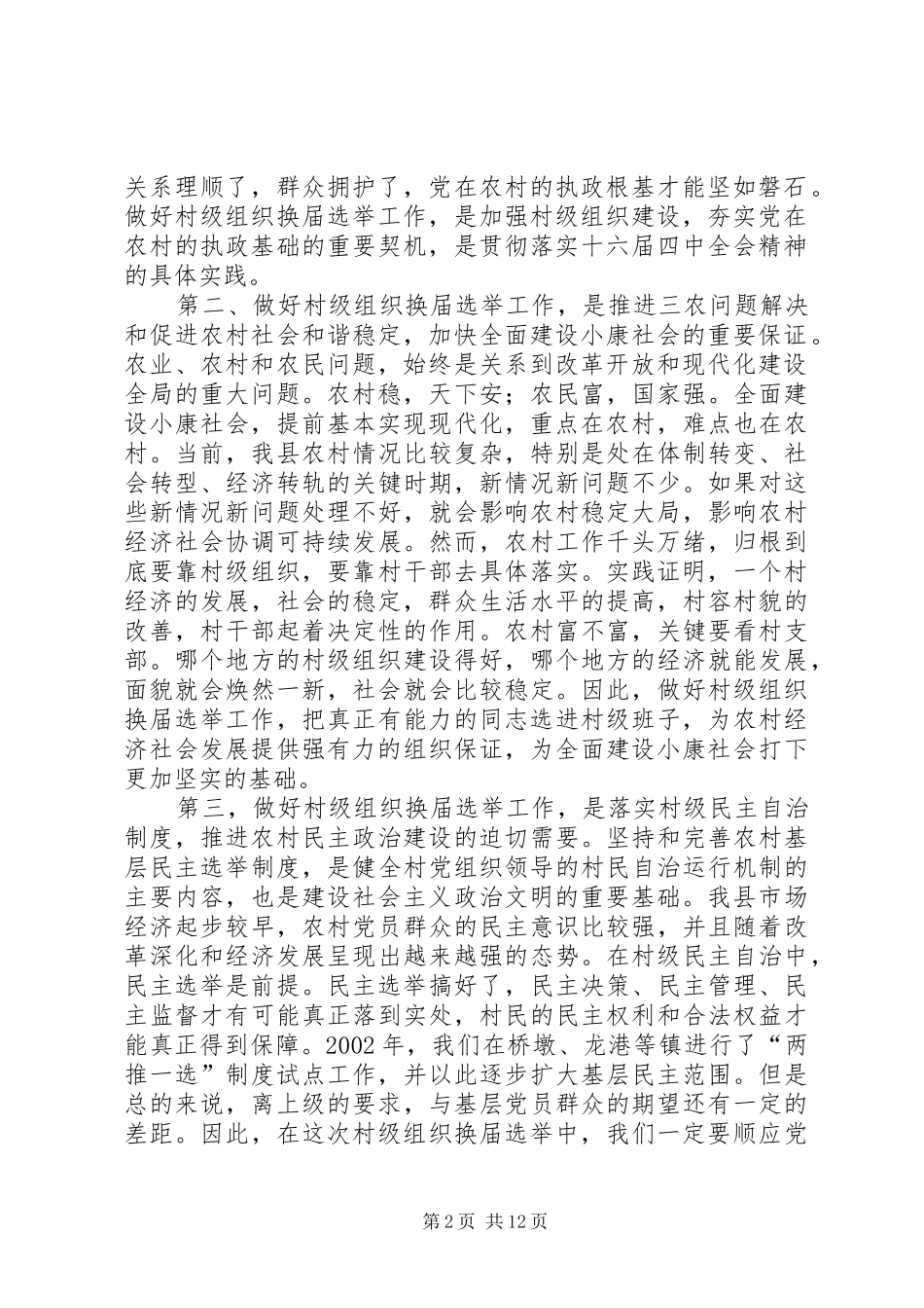 2024年县村级组织换届选举工作会议致辞_第2页