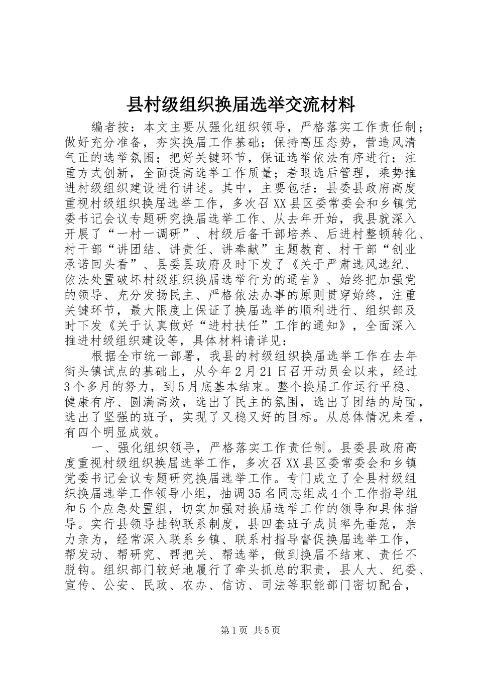2024年县村级组织换届选举交流材料_第1页
