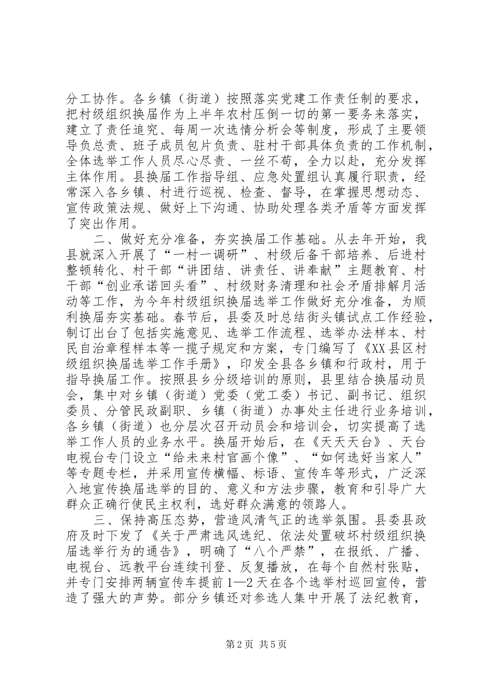 2024年县村级组织换届选举交流材料_第2页