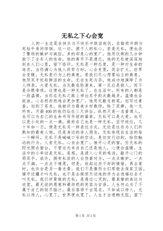 2024年无私之下心会宽