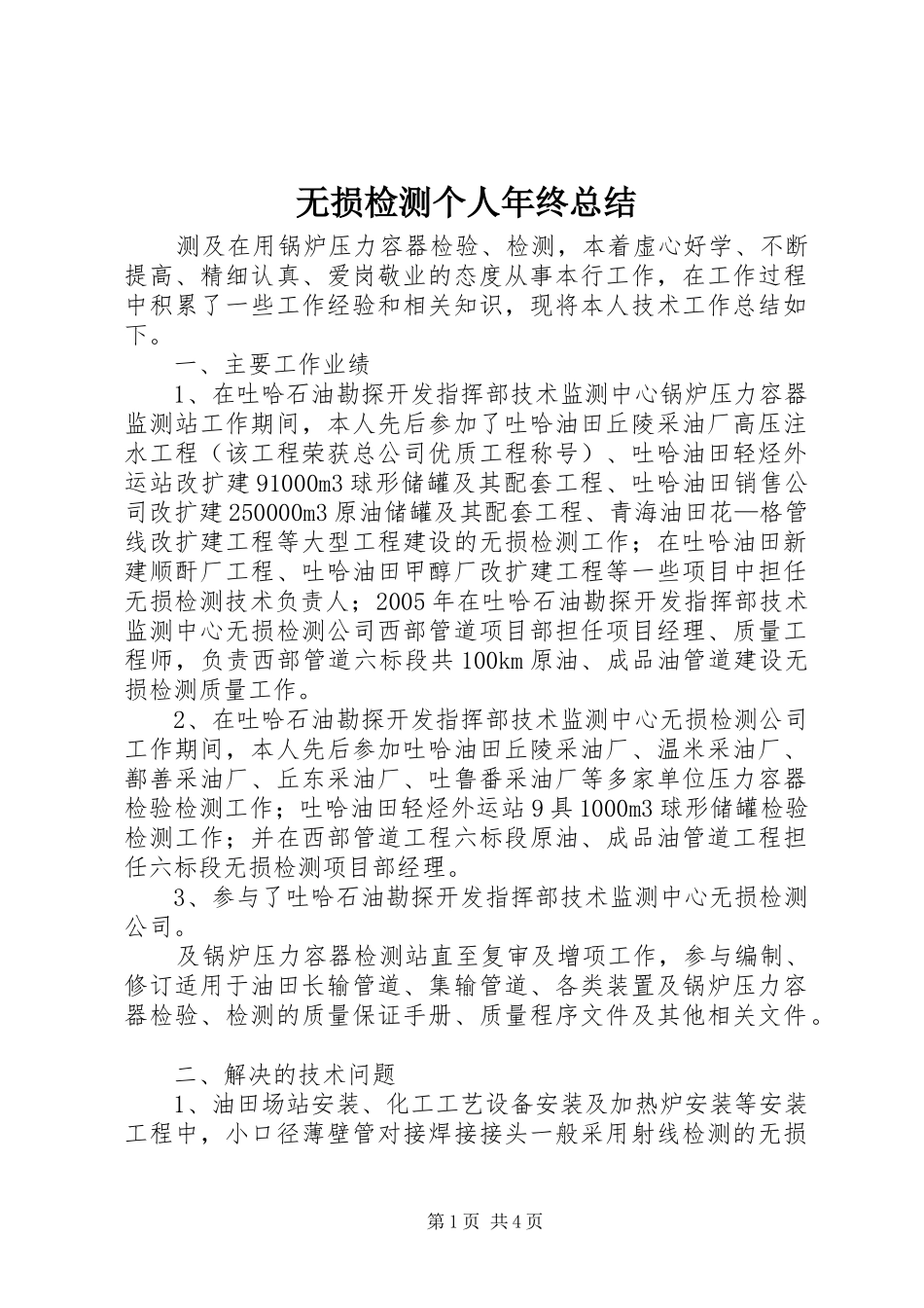 2024年无损检测个人年终总结_第1页