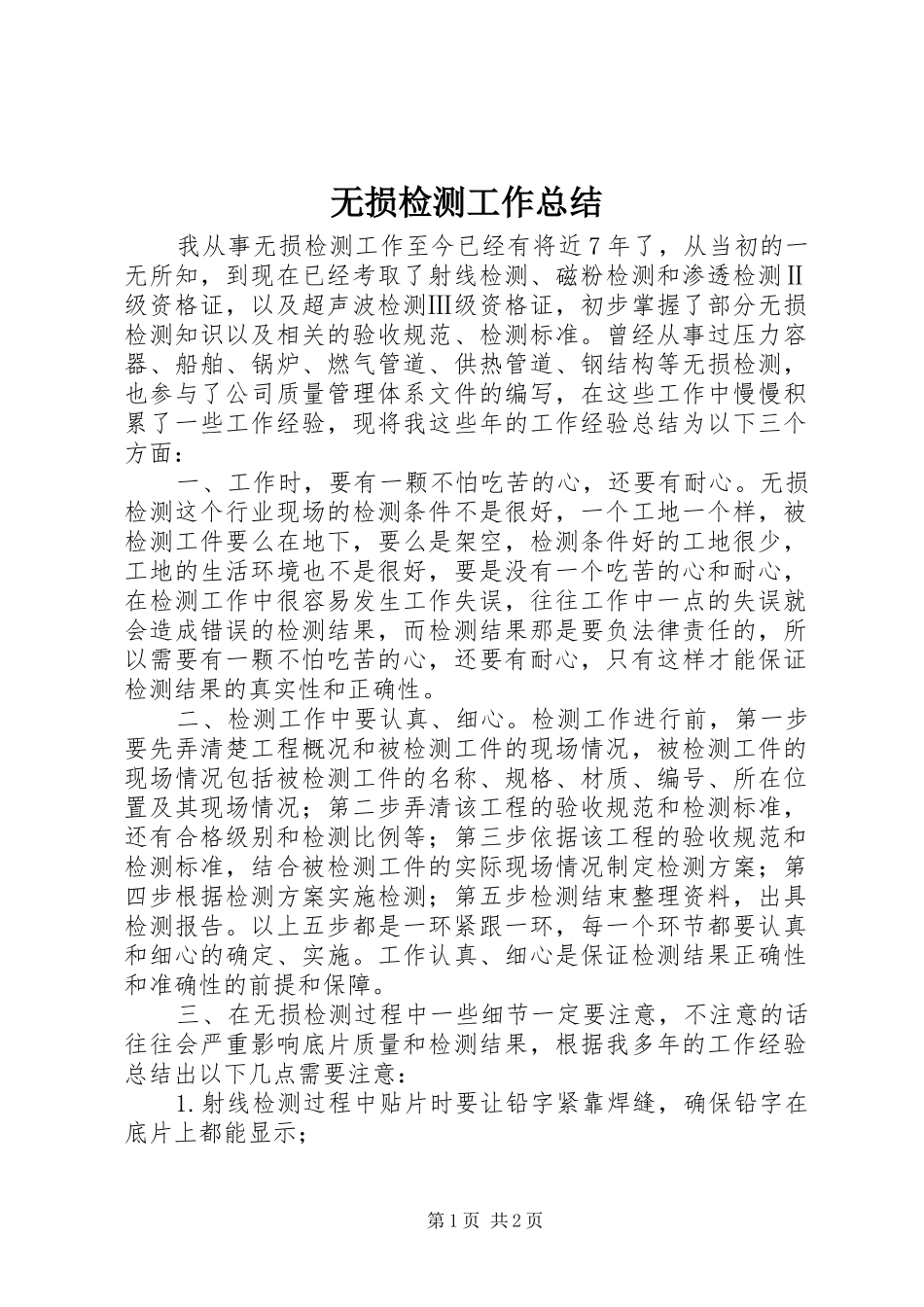 2024年无损检测工作总结_第1页